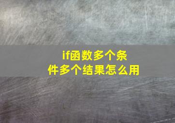 if函数多个条件多个结果怎么用