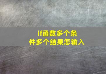 if函数多个条件多个结果怎输入