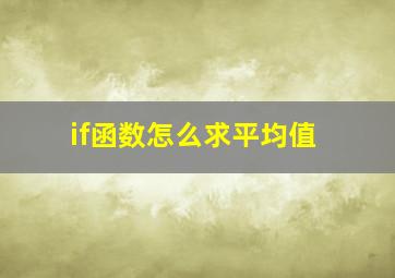 if函数怎么求平均值