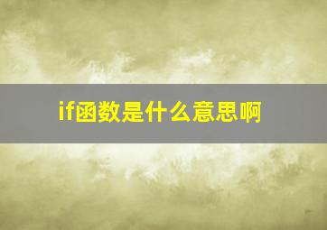 if函数是什么意思啊