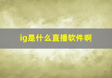 ig是什么直播软件啊