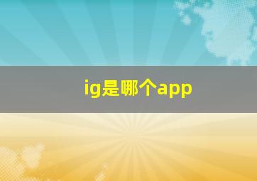 ig是哪个app