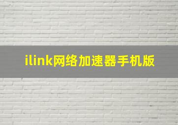 ilink网络加速器手机版