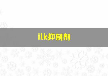 ilk抑制剂