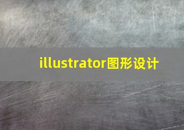 illustrator图形设计