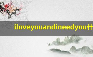 iloveyouandineedyou什么歌