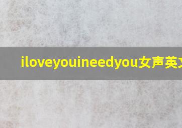 iloveyouineedyou女声英文歌