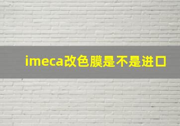 imeca改色膜是不是进口