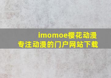 imomoe樱花动漫专注动漫的门户网站下载