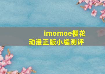 imomoe樱花动漫正版小编测评