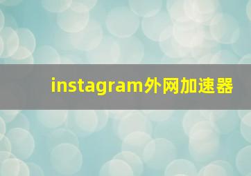 instagram外网加速器