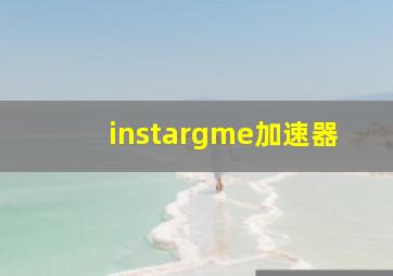 instargme加速器