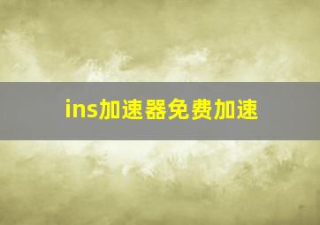 ins加速器免费加速