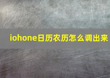 iohone日历农历怎么调出来