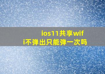 ios11共享wifi不弹出只能弹一次吗