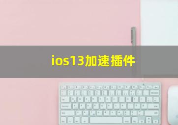 ios13加速插件