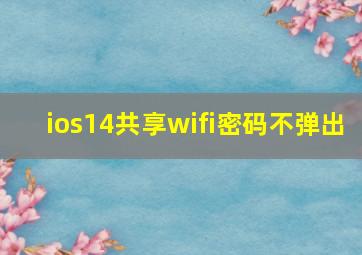 ios14共享wifi密码不弹出