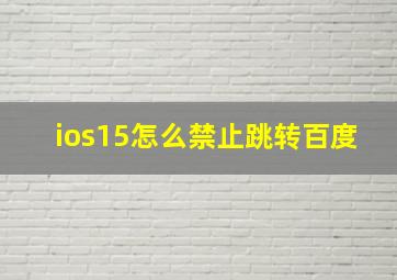 ios15怎么禁止跳转百度