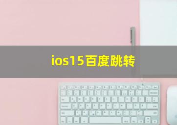 ios15百度跳转