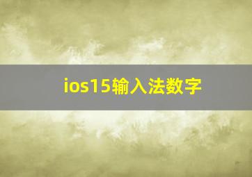 ios15输入法数字