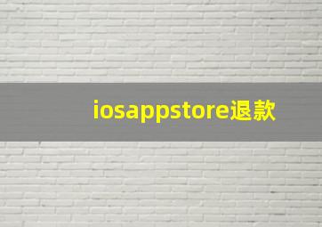 iosappstore退款