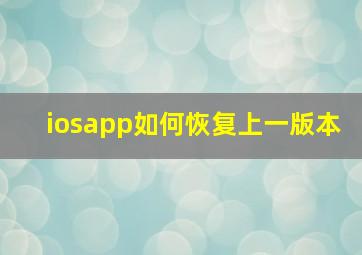 iosapp如何恢复上一版本