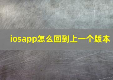 iosapp怎么回到上一个版本