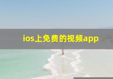 ios上免费的视频app