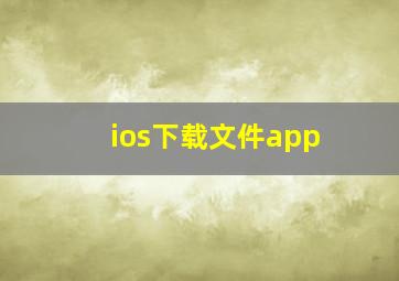 ios下载文件app