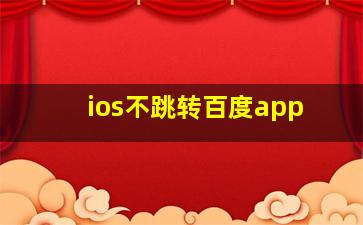 ios不跳转百度app