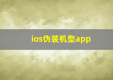 ios伪装机型app