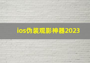 ios伪装观影神器2023