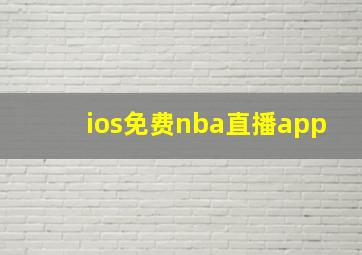 ios免费nba直播app