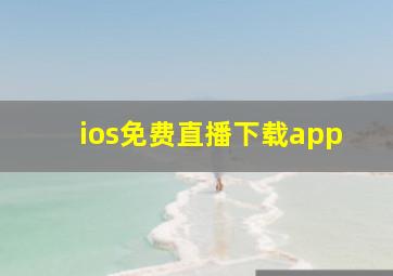 ios免费直播下载app