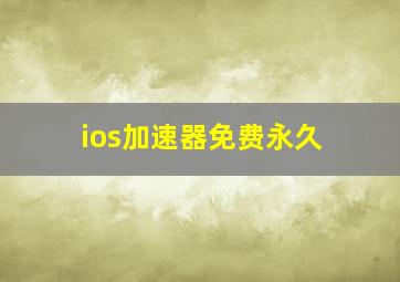 ios加速器免费永久