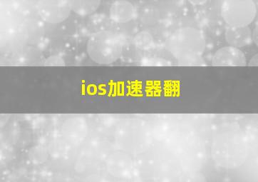 ios加速器翻