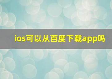 ios可以从百度下载app吗