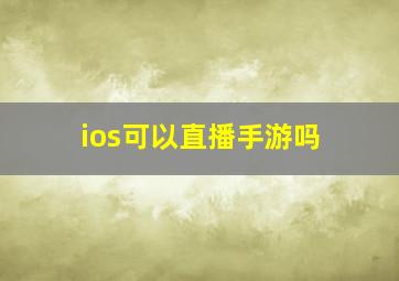 ios可以直播手游吗