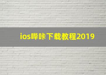 ios哔咔下载教程2019