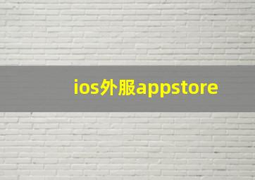 ios外服appstore