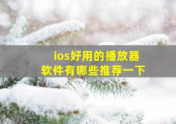 ios好用的播放器软件有哪些推荐一下