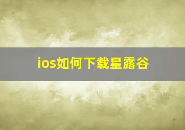 ios如何下载星露谷