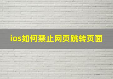 ios如何禁止网页跳转页面