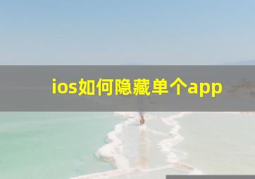 ios如何隐藏单个app