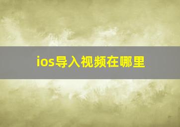 ios导入视频在哪里