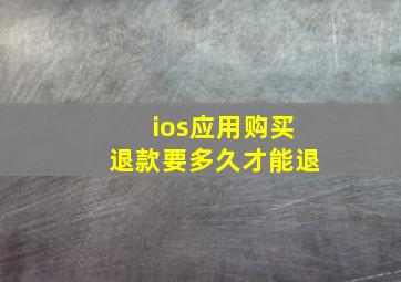 ios应用购买退款要多久才能退