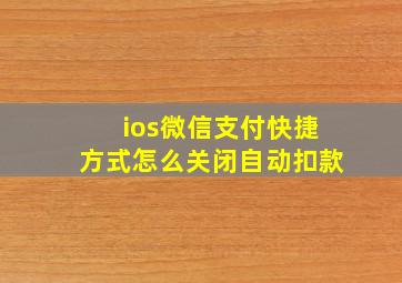 ios微信支付快捷方式怎么关闭自动扣款