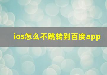 ios怎么不跳转到百度app