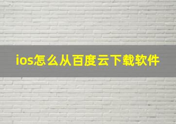 ios怎么从百度云下载软件