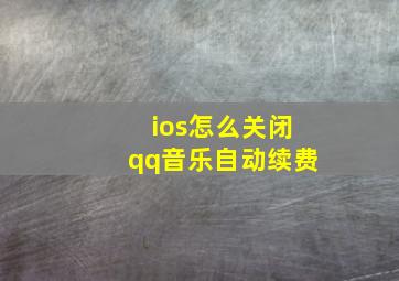 ios怎么关闭qq音乐自动续费